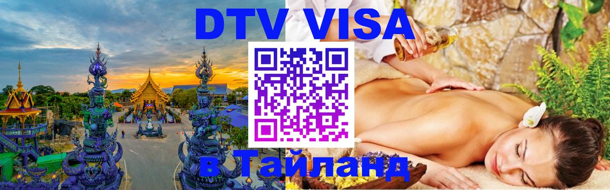 Купить DTV визу в Таиланд Санкт-Петербург 