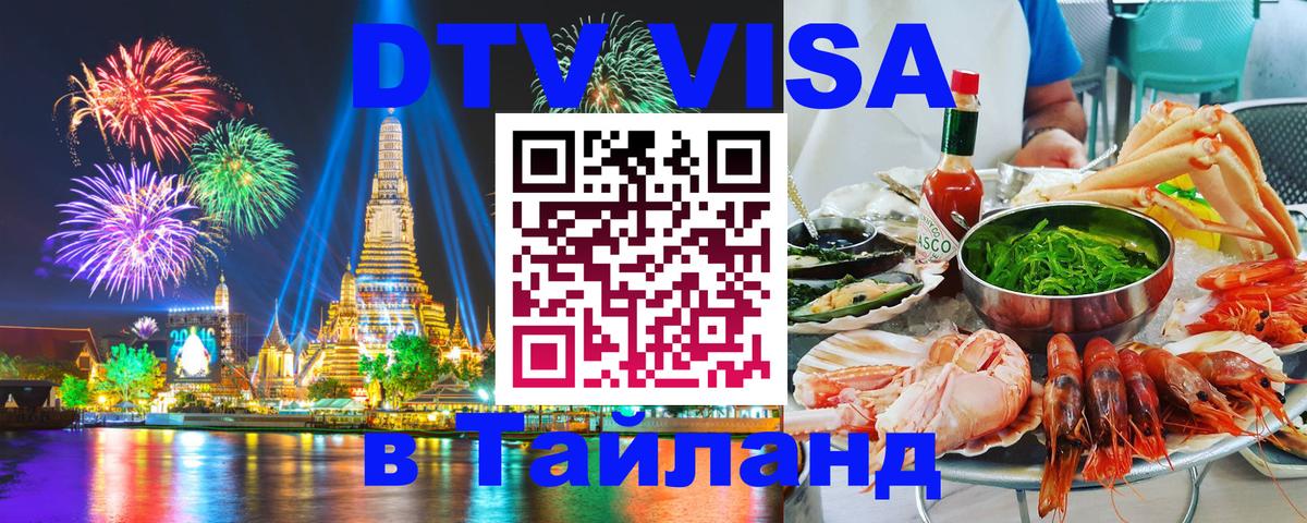 Visa ДТВ Тайланд помощь 
