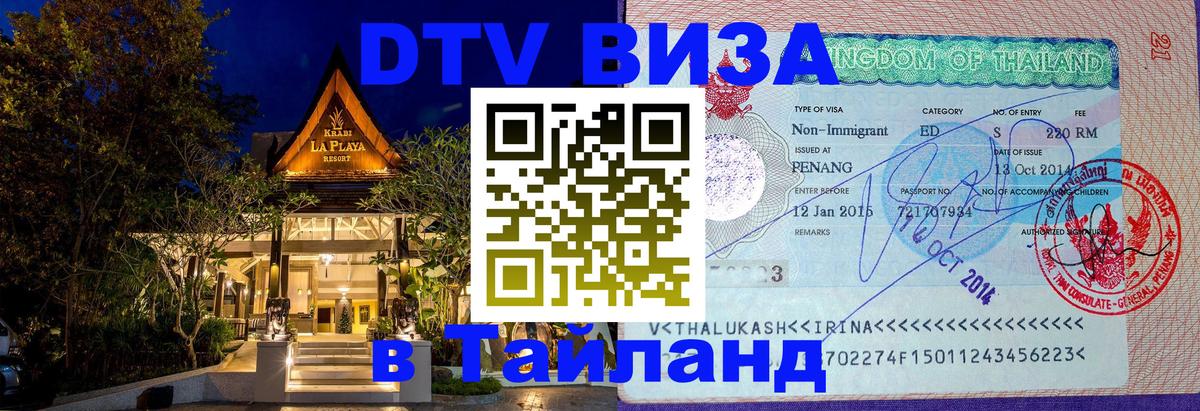 Стоимость и условия DTV визы — оформление в Таиланд под ключ - Санкт-Петербург  09.12.2025 